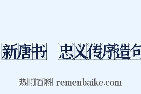 新唐书·忠义传序造句是什么意思的图片